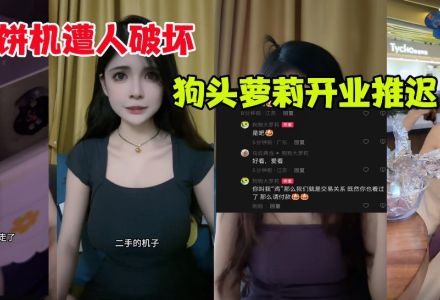 狗头萝莉夜市摊位“煎饼狗子”曝光后,煎饼机遭人恶意破坏_无忧印象
